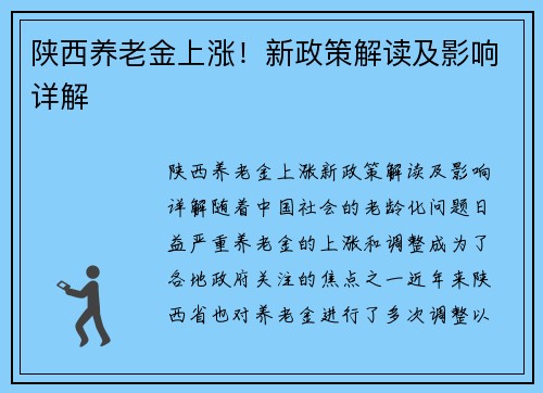 陕西养老金上涨！新政策解读及影响详解