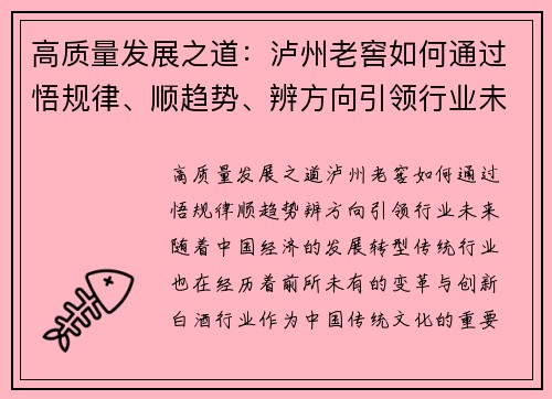 高质量发展之道：泸州老窖如何通过悟规律、顺趋势、辨方向引领行业未来