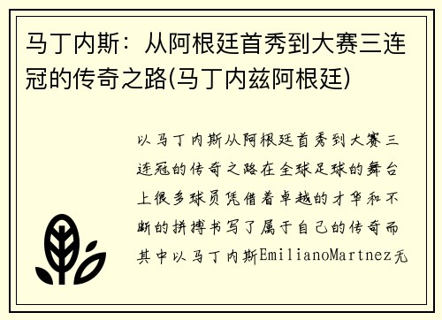 马丁内斯：从阿根廷首秀到大赛三连冠的传奇之路(马丁内兹阿根廷)