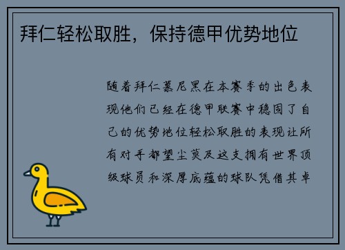 拜仁轻松取胜，保持德甲优势地位