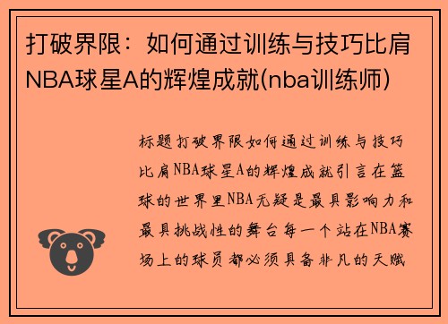 打破界限：如何通过训练与技巧比肩NBA球星A的辉煌成就(nba训练师)