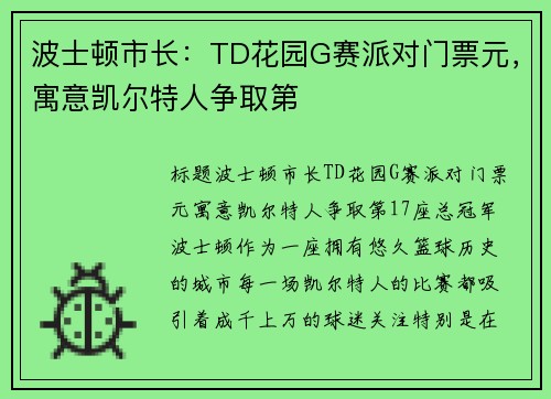 波士顿市长：TD花园G赛派对门票元，寓意凯尔特人争取第