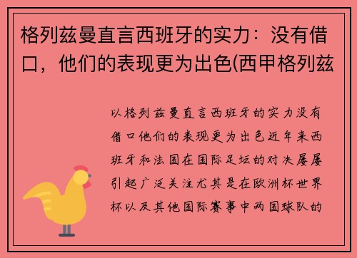 格列兹曼直言西班牙的实力：没有借口，他们的表现更为出色(西甲格列兹曼)