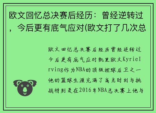 欧文回忆总决赛后经历：曾经逆转过，今后更有底气应对(欧文打了几次总决赛)