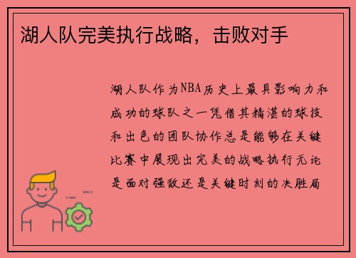 湖人队完美执行战略，击败对手