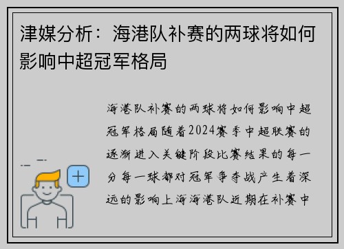 津媒分析：海港队补赛的两球将如何影响中超冠军格局