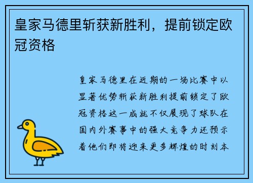 皇家马德里斩获新胜利，提前锁定欧冠资格