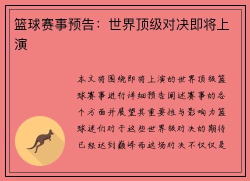 篮球赛事预告：世界顶级对决即将上演