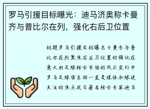 罗马引援目标曝光：迪马济奥称卡曼齐与普比尔在列，强化右后卫位置