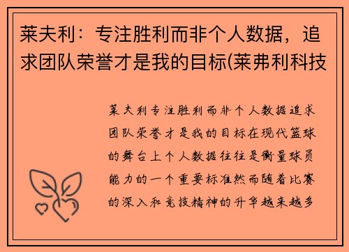 莱夫利：专注胜利而非个人数据，追求团队荣誉才是我的目标(莱弗利科技)