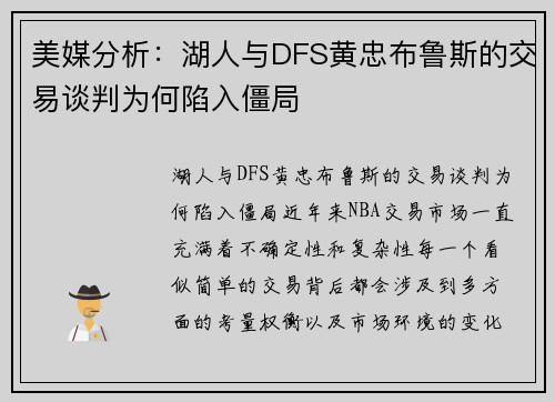 美媒分析：湖人与DFS黄忠布鲁斯的交易谈判为何陷入僵局