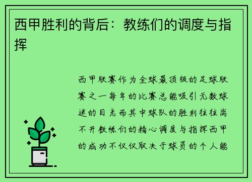 西甲胜利的背后：教练们的调度与指挥