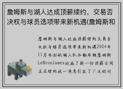 詹姆斯与湖人达成顶薪续约，交易否决权与球员选项带来新机遇(詹姆斯和湖人合约)