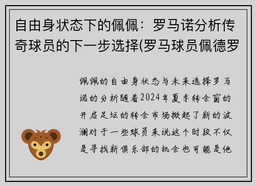 自由身状态下的佩佩：罗马诺分析传奇球员的下一步选择(罗马球员佩德罗)
