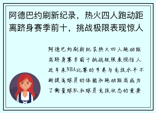 阿德巴约刷新纪录，热火四人跑动距离跻身赛季前十，挑战极限表现惊人
