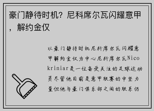 豪门静待时机？尼科席尔瓦闪耀意甲，解约金仅