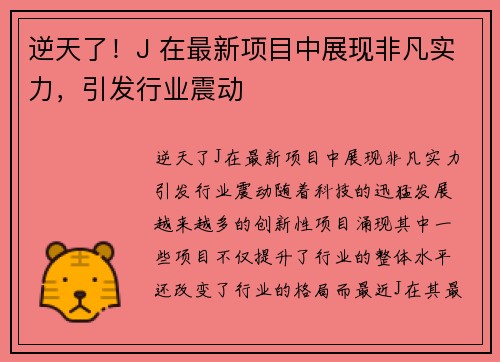 逆天了！J 在最新项目中展现非凡实力，引发行业震动