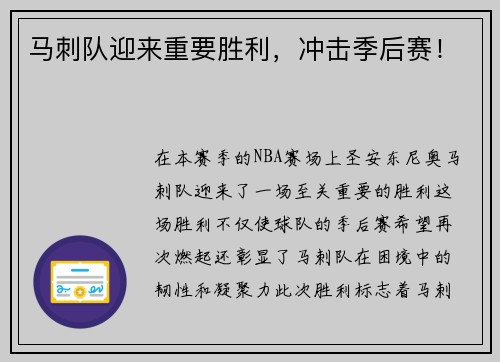 马刺队迎来重要胜利，冲击季后赛！