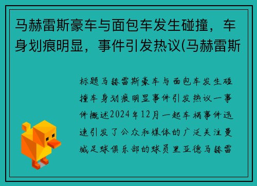 马赫雷斯豪车与面包车发生碰撞，车身划痕明显，事件引发热议(马赫雷斯速度快吗)