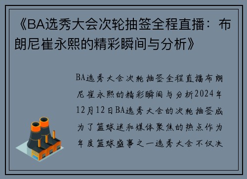 《BA选秀大会次轮抽签全程直播：布朗尼崔永熙的精彩瞬间与分析》