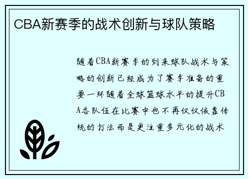 CBA新赛季的战术创新与球队策略
