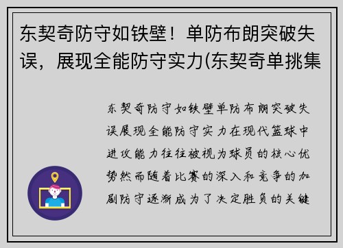 东契奇防守如铁壁！单防布朗突破失误，展现全能防守实力(东契奇单挑集锦)