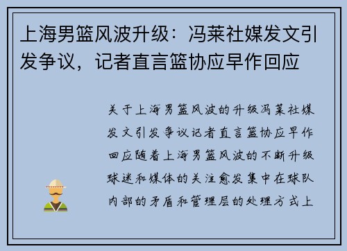 上海男篮风波升级：冯莱社媒发文引发争议，记者直言篮协应早作回应