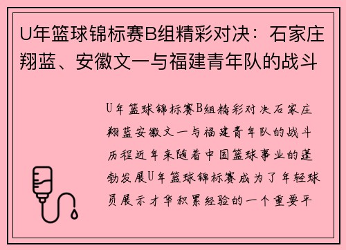 U年篮球锦标赛B组精彩对决：石家庄翔蓝、安徽文一与福建青年队的战斗历程