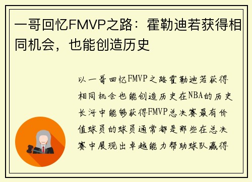 一哥回忆FMVP之路：霍勒迪若获得相同机会，也能创造历史