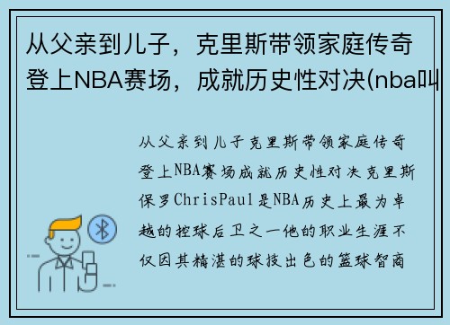 从父亲到儿子，克里斯带领家庭传奇登上NBA赛场，成就历史性对决(nba叫克里斯的球员)