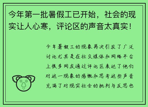今年第一批暑假工已开始，社会的现实让人心寒，评论区的声音太真实！
