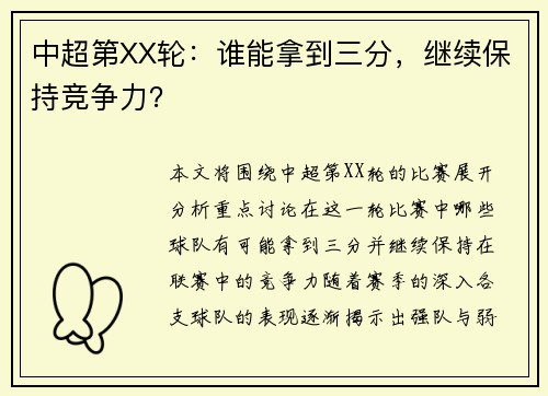 中超第XX轮：谁能拿到三分，继续保持竞争力？