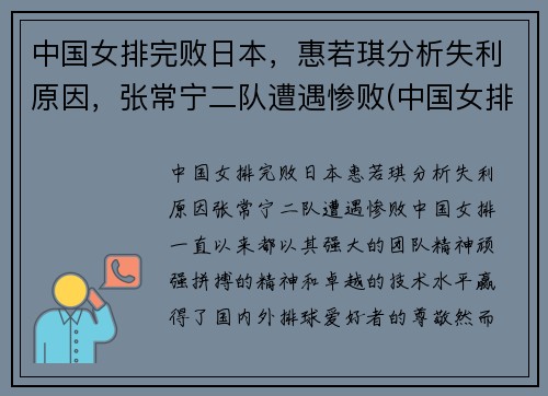 中国女排完败日本，惠若琪分析失利原因，张常宁二队遭遇惨败(中国女排没有惠若琪)
