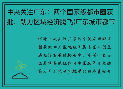 中央关注广东：两个国家级都市圈获批，助力区域经济腾飞(广东城市都市圈)