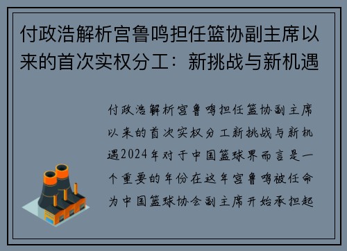 付政浩解析宫鲁鸣担任篮协副主席以来的首次实权分工：新挑战与新机遇
