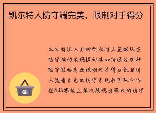 凯尔特人防守端完美，限制对手得分
