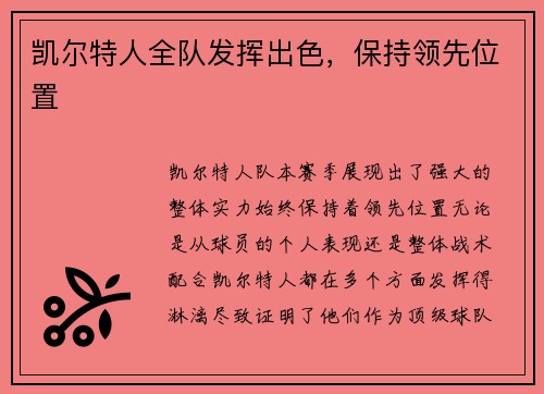 凯尔特人全队发挥出色，保持领先位置
