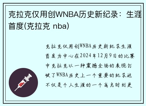 克拉克仅用创WNBA历史新纪录：生涯首度(克拉克 nba)
