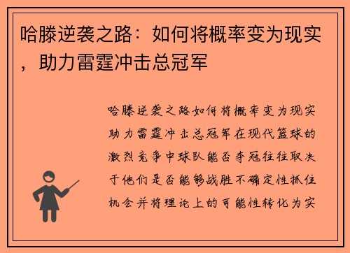 哈滕逆袭之路：如何将概率变为现实，助力雷霆冲击总冠军